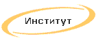 Институт