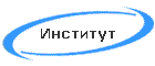 Институт