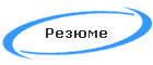 Резюме